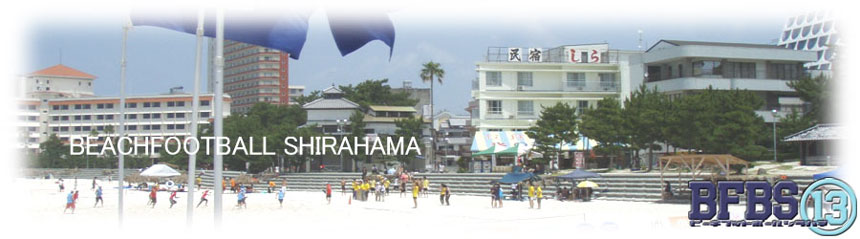 ビーチフットボール 白浜大会　トップページ　白浜温泉と白良浜