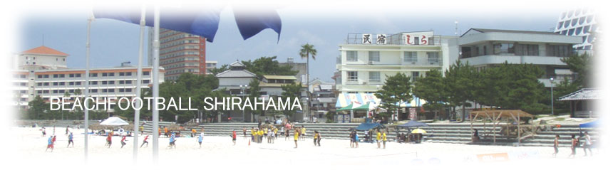 ビーチフットボール 白浜大会　トップページ　白浜温泉と白良浜
